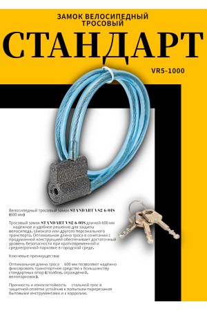 СТАНДАРТ ВС2-6-01С (600мм) Замок велосипедный тросовый (72)