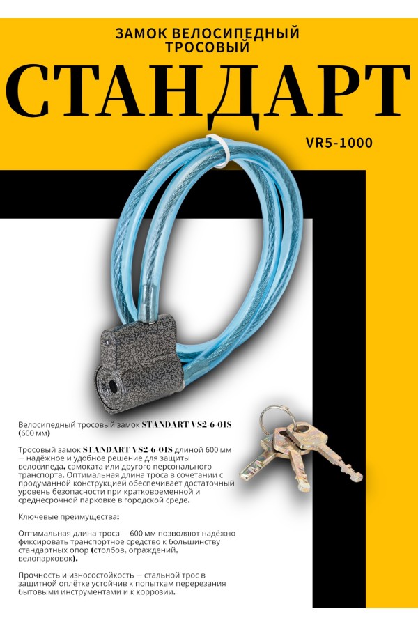 СТАНДАРТ ВС2-6-01С (600мм) Замок велосипедный тросовый (72)