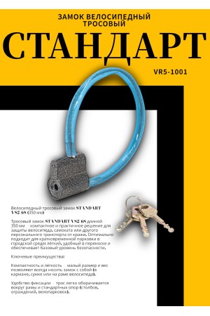 СТАНДАРТ ВС2-6С (350мм) Замок велосипедный тросовый (72)