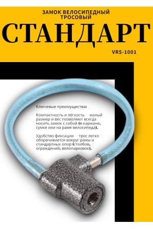 СТАНДАРТ ВС2-6С (350мм) Замок велосипедный тросовый (72)