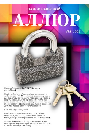 АЛЛЮР  ВС2-7С d12мм Замок навесной (24)