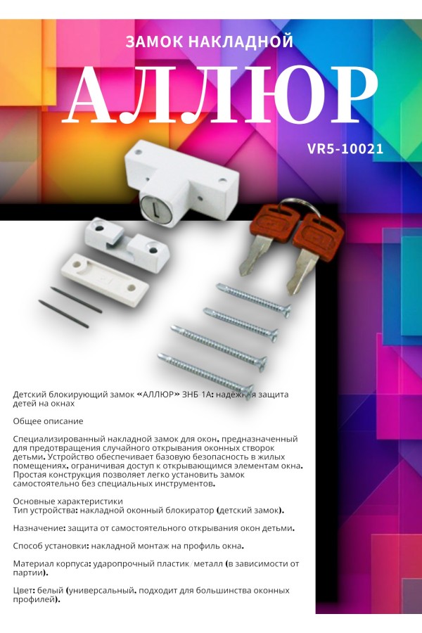 АЛЛЮР ЗНБ-1А ДЕТСКИЙ БЛОКИРУЮЩИЙ на окна Замок накладной (120,20)