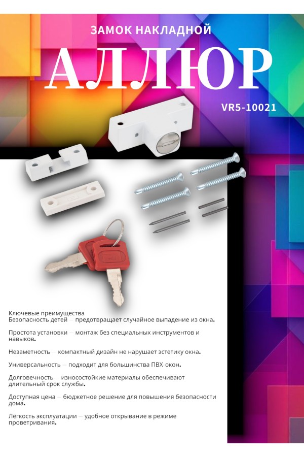 АЛЛЮР ЗНБ-1А ДЕТСКИЙ БЛОКИРУЮЩИЙ на окна Замок накладной (120,20)