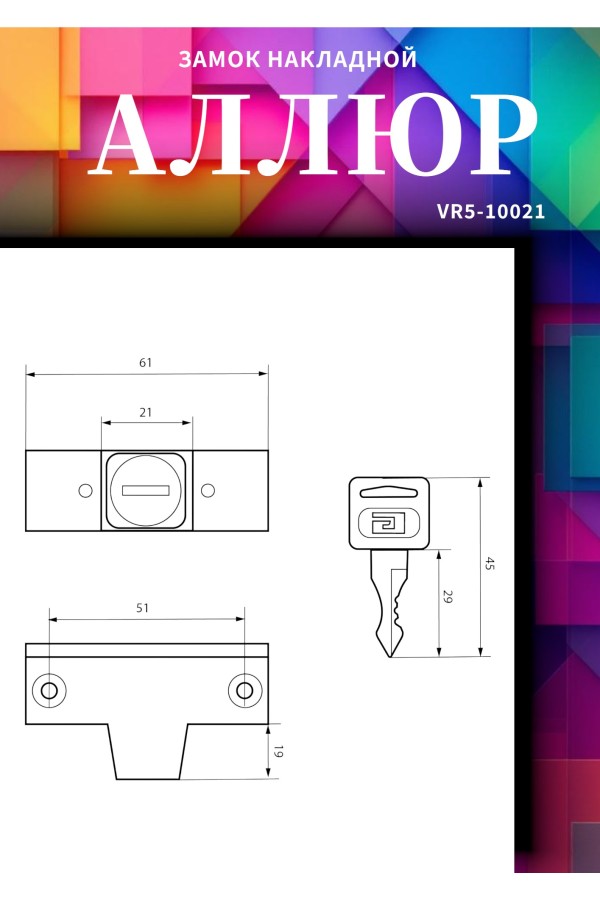 АЛЛЮР ЗНБ-1А ДЕТСКИЙ БЛОКИРУЮЩИЙ на окна Замок накладной (120,20)