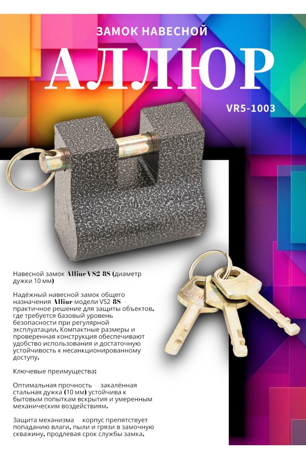 АЛЛЮР  ВС2-8С d10мм Замок навесной (24)