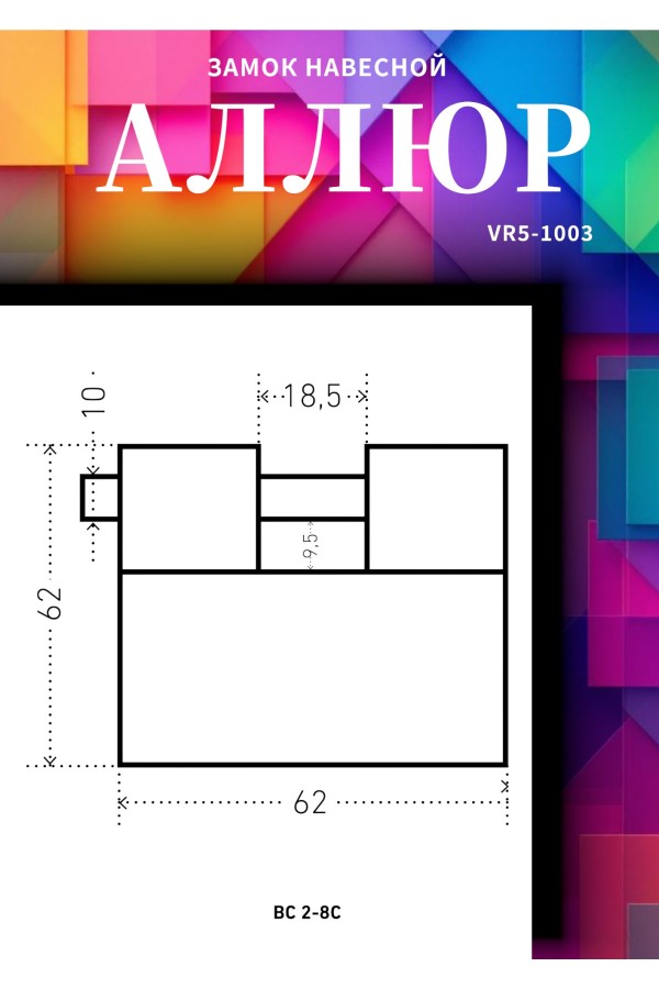 АЛЛЮР  ВС2-8С d10мм Замок навесной (24)