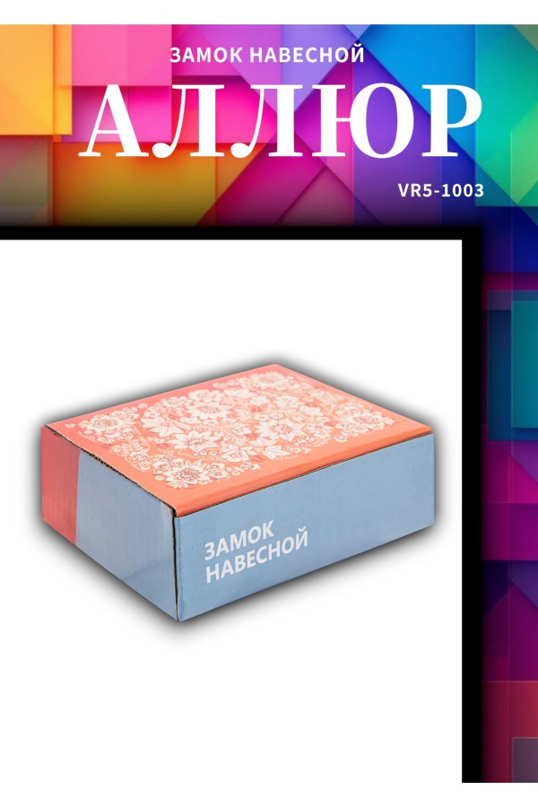 АЛЛЮР  ВС2-8С d10мм Замок навесной (24)