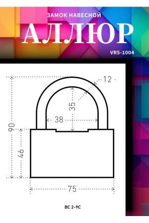 АЛЛЮР  ВС2-9С d12мм Замок навесной (24)