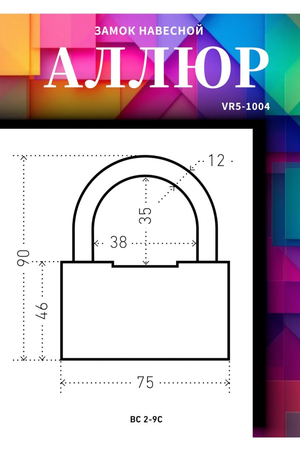 АЛЛЮР  ВС2-9С d12мм Замок навесной (24)