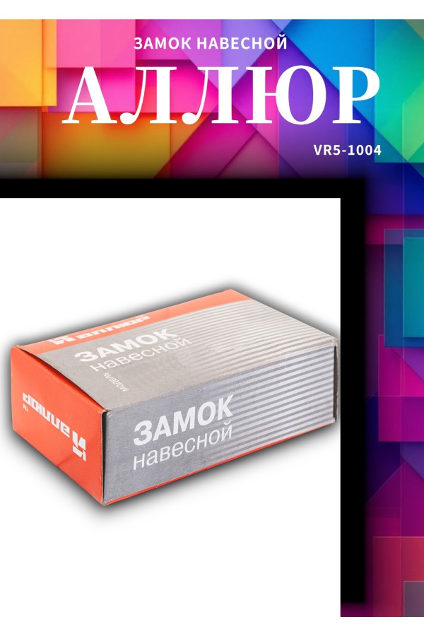 АЛЛЮР  ВС2-9С d12мм Замок навесной (24)