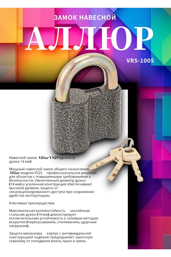 АЛЛЮР  ВС2С d14мм Замок навесной (48,6!!!)