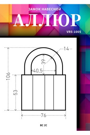 АЛЛЮР  ВС2С d14мм Замок навесной (48,6!!!)