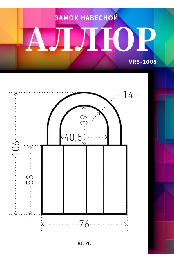 АЛЛЮР  ВС2С d14мм Замок навесной (48,6!!!)