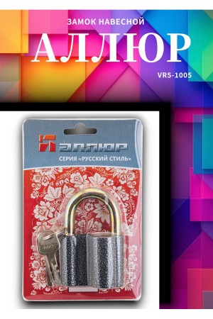 АЛЛЮР  ВС2С d14мм Замок навесной (48,6!!!)
