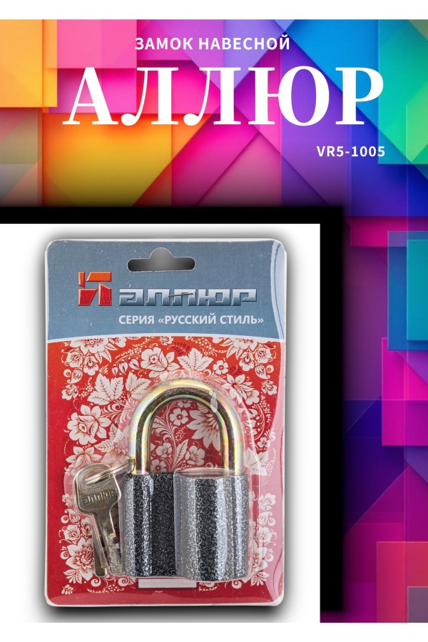 АЛЛЮР  ВС2С d14мм Замок навесной (48,6!!!)