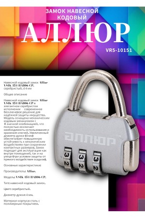 АЛЛЮР ВС1К-35/4 (HA806) CP серебро кодовый d=4мм Замок навесной НОВИНКА (240,12)