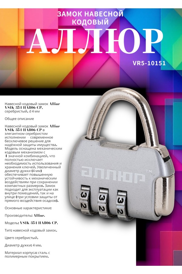 АЛЛЮР ВС1К-35/4 (HA806) CP серебро кодовый d=4мм Замок навесной НОВИНКА (240,12)