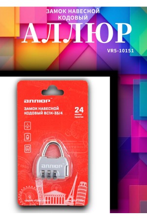 АЛЛЮР ВС1К-35/4 (HA806) CP серебро кодовый d=4мм Замок навесной НОВИНКА (240,12)