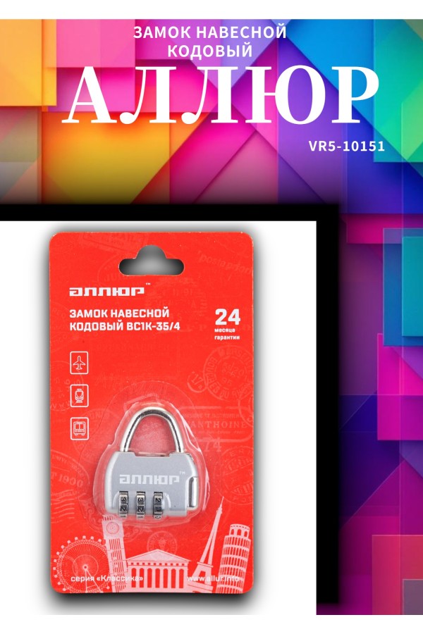 АЛЛЮР ВС1К-35/4 (HA806) CP серебро кодовый d=4мм Замок навесной НОВИНКА (240,12)