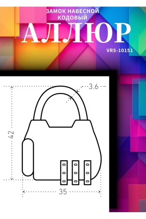 АЛЛЮР ВС1К-35/4 (HA806) CP серебро кодовый d=4мм Замок навесной НОВИНКА (240,12)