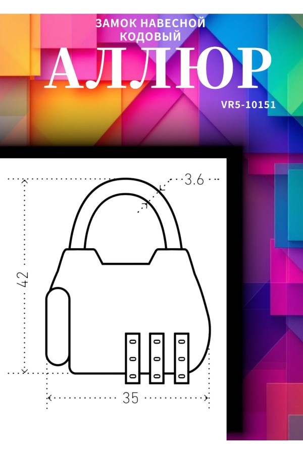 АЛЛЮР ВС1К-35/4 (HA806) CP серебро кодовый d=4мм Замок навесной НОВИНКА (240,12)