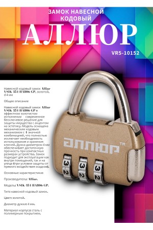 АЛЛЮР ВС1К-35/4 (HA806) GP золото кодовый d=4мм Замок навесной НОВИНКА (240,12)