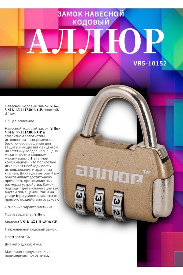 АЛЛЮР ВС1К-35/4 (HA806) GP золото кодовый d=4мм Замок навесной НОВИНКА (240,12)