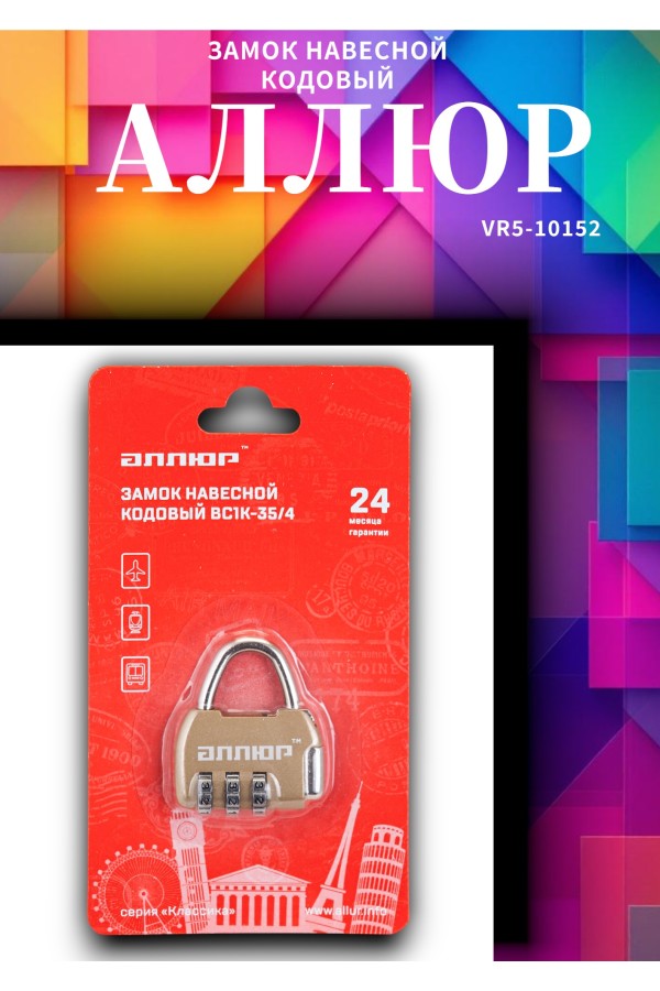 АЛЛЮР ВС1К-35/4 (HA806) GP золото кодовый d=4мм Замок навесной НОВИНКА (240,12)