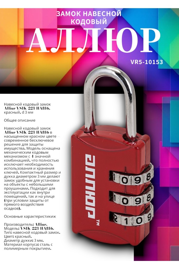 АЛЛЮР ВС1К-22/3 (HA816) красный кодовый d=3мм Замок навесной НОВИНКА (240,12)