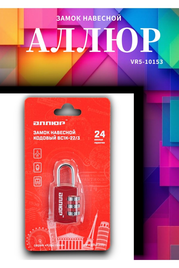 АЛЛЮР ВС1К-22/3 (HA816) красный кодовый d=3мм Замок навесной НОВИНКА (240,12)