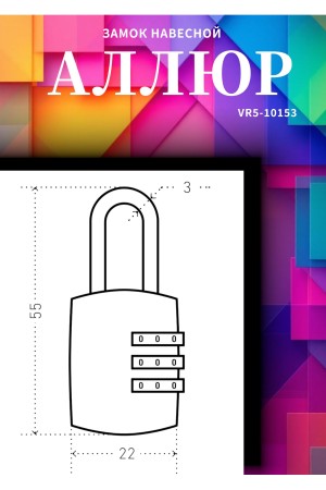 Замок навесной АЛЛЮР ВС1К-22/3 (HA816) красный кодовый d=3мм 