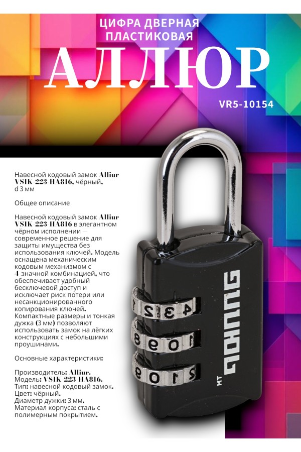 АЛЛЮР ВС1К-22/3 (HA816) черный кодовый d=3мм Замок навесной НОВИНКА (240,12)