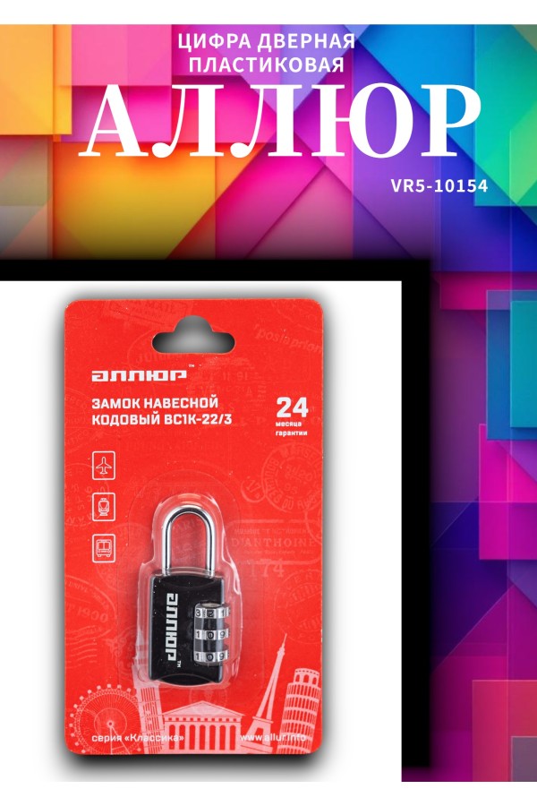 АЛЛЮР ВС1К-22/3 (HA816) черный кодовый d=3мм Замок навесной НОВИНКА (240,12)