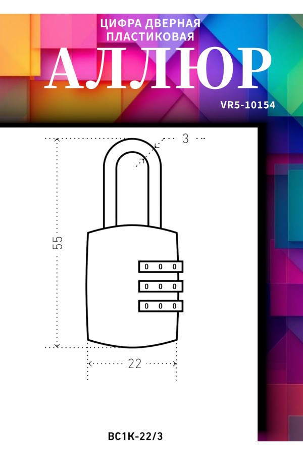 АЛЛЮР ВС1К-22/3 (HA816) черный кодовый d=3мм Замок навесной НОВИНКА (240,12)