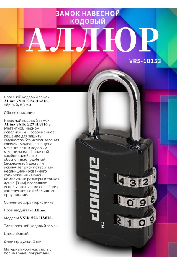 АЛЛЮР ВС1К-22/3 (HA816) черный кодовый d=3мм Замок навесной НОВИНКА (240,12)