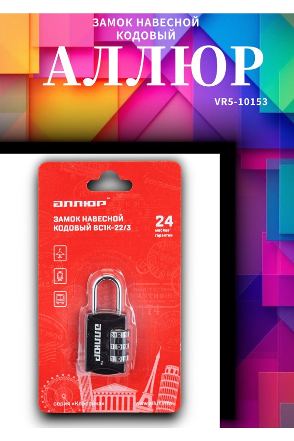 АЛЛЮР ВС1К-22/3 (HA816) черный кодовый d=3мм Замок навесной НОВИНКА (240,12)