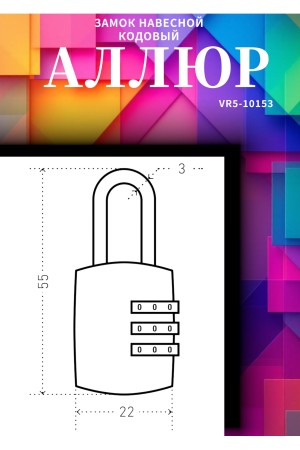 Замок навесной АЛЛЮР ВС1К-22/3 (HA816) черный кодовый d=3мм 
