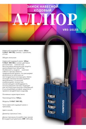 АЛЛЮР ВС1КТ-30/3 (H2) синий с тросиком кодовый d=3мм Замок навесной НОВИНКА (192,12)
