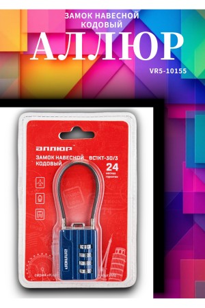 АЛЛЮР ВС1КТ-30/3 (H2) синий с тросиком кодовый d=3мм Замок навесной НОВИНКА (192,12)