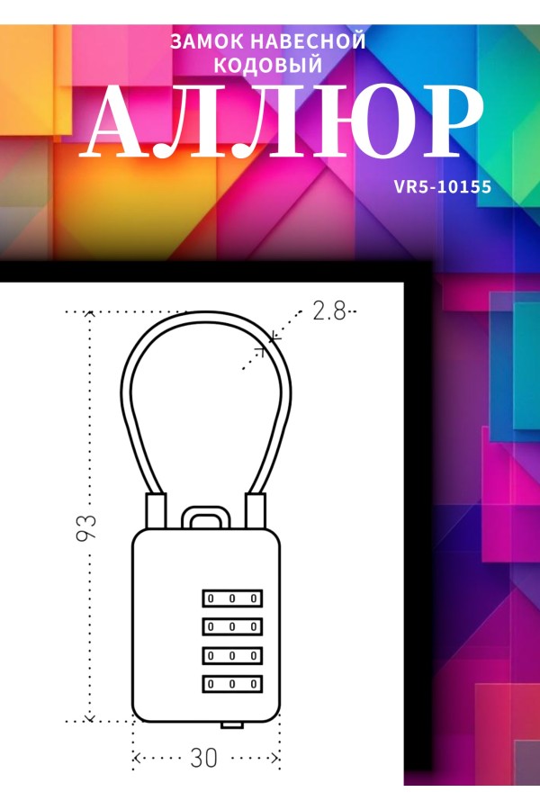 АЛЛЮР ВС1КТ-30/3 (H2) синий с тросиком кодовый d=3мм Замок навесной НОВИНКА (192,12)