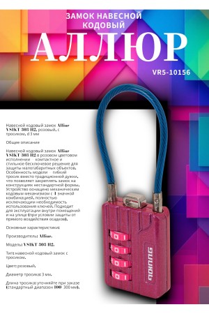 Замок навесной АЛЛЮР ВС1КТ-30/3 (H2) розовый с тросиком кодовый d=3мм 