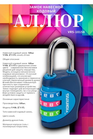 Замок навесной АЛЛЮР ВС1К-27/4 (F5) синий кодовый d=4мм 