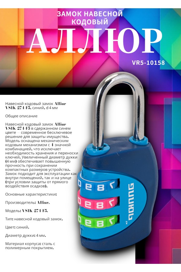 АЛЛЮР ВС1К-27/4 (F5) синий кодовый d=4мм Замок навесной НОВИНКА (192,12)