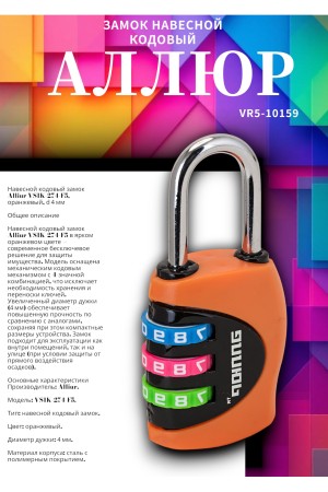 Замок навесной АЛЛЮР ВС1К-27/4 (F5) оранжевый кодовый d=4мм