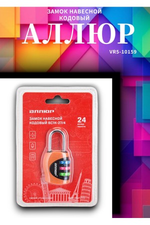 Замок навесной АЛЛЮР ВС1К-27/4 (F5) оранжевый кодовый d=4мм