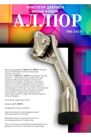 Фиксатор дверной АЛЛЮР КН-130 SN мат.никель 