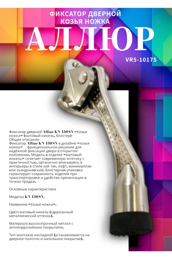 Фиксатор дверной АЛЛЮР КН-130 SN мат.никель 