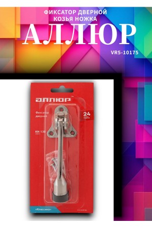 Фиксатор дверной АЛЛЮР КН-130 SN мат.никель 
