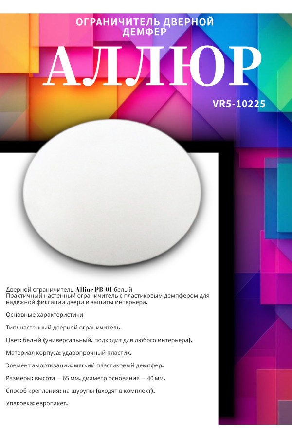 АЛЛЮР PB-01 БЕЛЫЙ пластик. ДЕМПФЕР (ограничитель дверной) (600,5!!!)