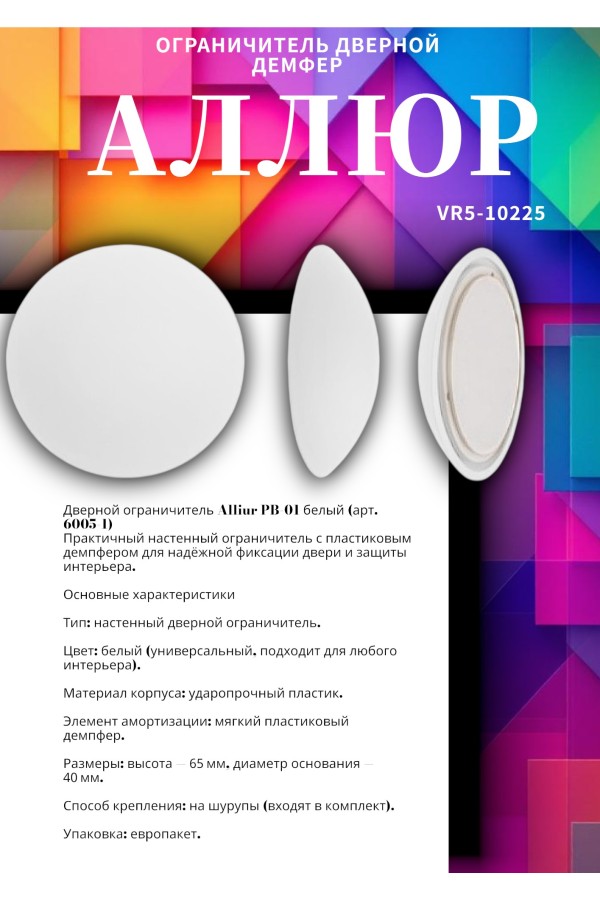 АЛЛЮР PB-01 БЕЛЫЙ пластик. ДЕМПФЕР (ограничитель дверной) (600,5!!!)